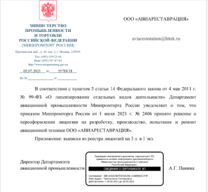 Лицензия на разработку, производство, испытание и ремонт авиационной техники